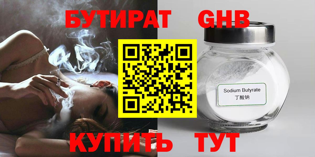 Бутират 1.4BDO  Вход с VPN  Уварово 